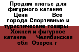 Продам платье для фигурного катания. › Цена ­ 12 000 - Все города Спортивные и туристические товары » Хоккей и фигурное катание   . Челябинская обл.,Озерск г.